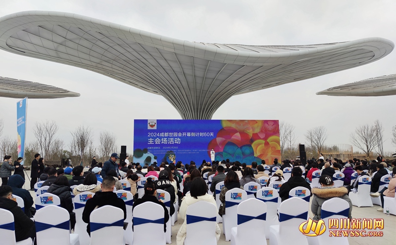 2024成都世園會(huì)開幕倒計(jì)時(shí)60天主會(huì)場活動(dòng)在成都東部新區(qū)世園會(huì)主會(huì)場綜合服務(wù)館前廣場舉行_副本.jpg